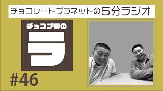 チョコプラのラ　＃４６