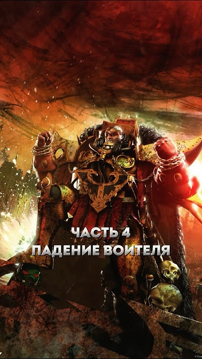 Warhammer 40000. Ересь Хоруса часть 4. Падение Воителя. #warhammer # ...