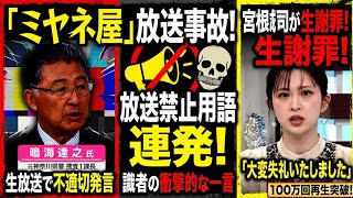 ミヤネ屋放送事故】 ミヤネ屋 識者が放送禁止用語「不適切な表現がありました」 【速報】ミヤネ屋で元神奈川県警捜査1課長の鳴海達之氏が放送禁止用語「かたわ」