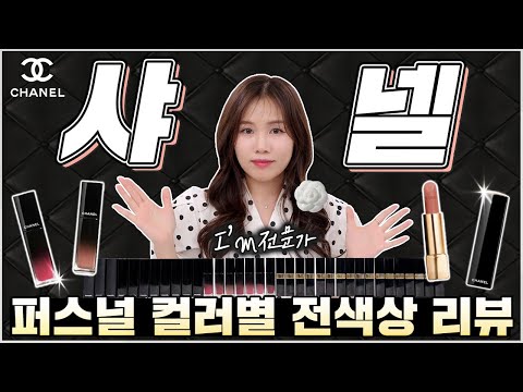 샤넬 틴트, <strong>립스틱</strong> <strong>웜톤</strong>&amp;amp;쿨톤 퍼스널컬러 분석 및 리뷰, <strong>추천</strong>!