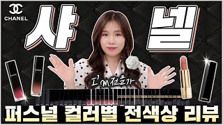 샤넬 틴트, 립스틱 웜톤&쿨톤 퍼스널컬러 분석 및 리뷰, 추천! screenshot 5