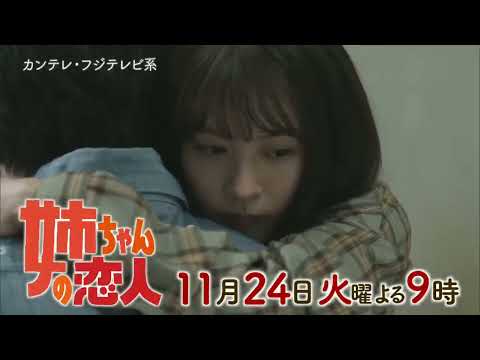 火9ドラマ『姉ちゃんの恋人』第5話予告