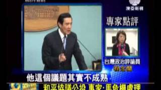 澳亞衛視：和平協議公投 專家：馬危機處理(20111020).wmv