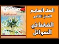شرح و حل أسئلة درس الضغط في السوائل العلوم الصف السابع الفصل الثاني
