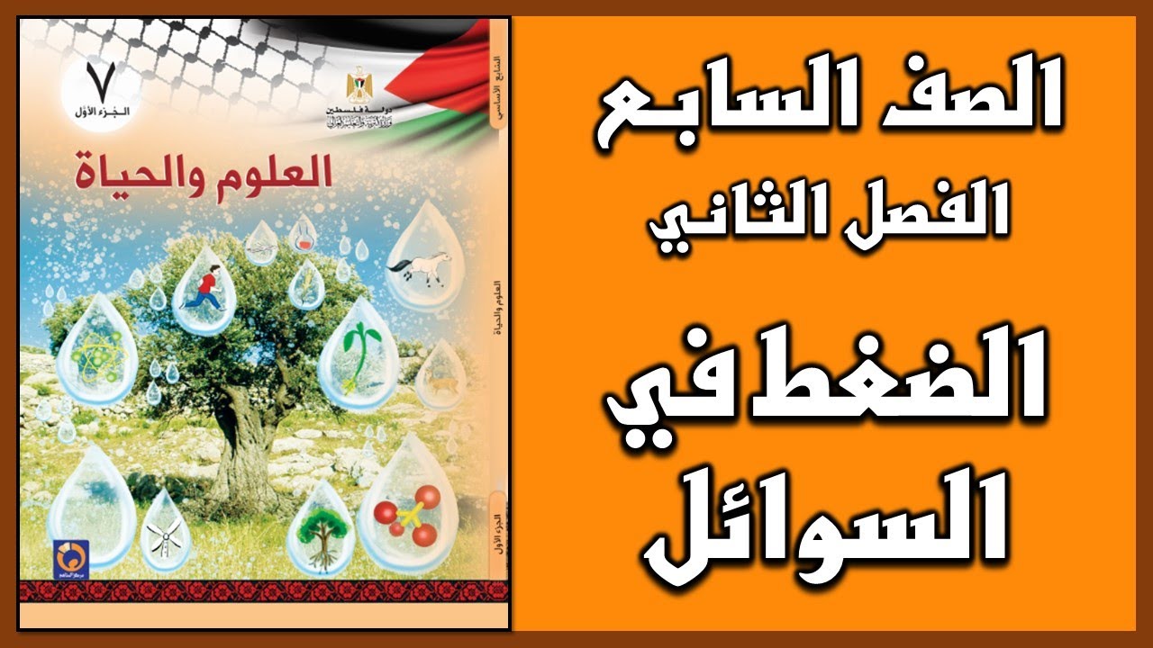 شرح و حل أسئلة  درس  الضغط في السوائل  | العلوم | الصف السابع | الفصل الثاني