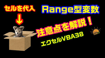 エクセル VBA 38 Range型変数　注意点について解説します！ プログラミング