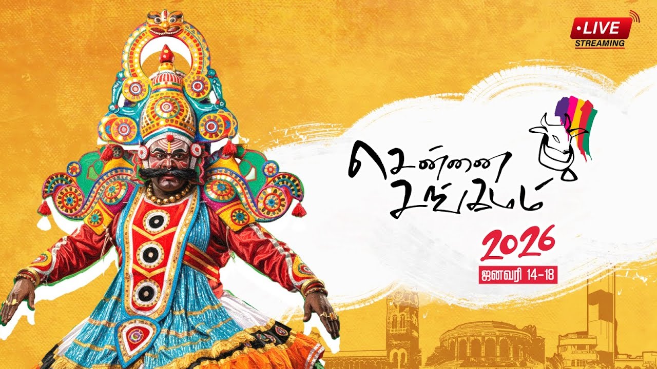 🔴LIVE: சென்னை சங்கமம் 2026