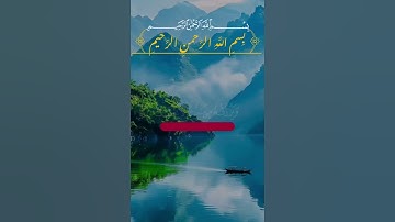 قران كريم راحه نفسيه #duet #راحة_نفسية #اكسبلور #دويتو #متابعه