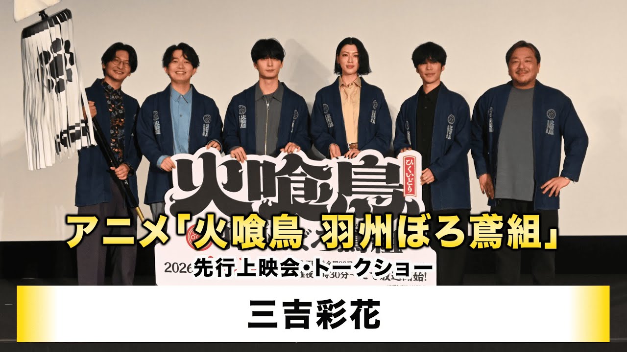 【三吉彩花】アニメ「火喰鳥　羽州ぼろ鳶組」先行上映会・トークショー