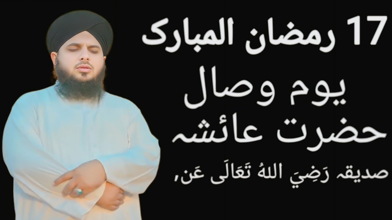 17 Ramzan Yom e Wisal || Hazrat Ayesha R.A Ki Zindagi Ka Waqia | Islamic Bayan || 🤲🩸