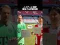 ㊗️80万再生‼︎バイエルンすぎる日本代表伊東洋輝 #サッカー #日本代表 #サッカー日本代表 #ショート