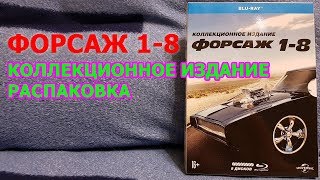 Форсаж Окталогия Коллекция Распаковка