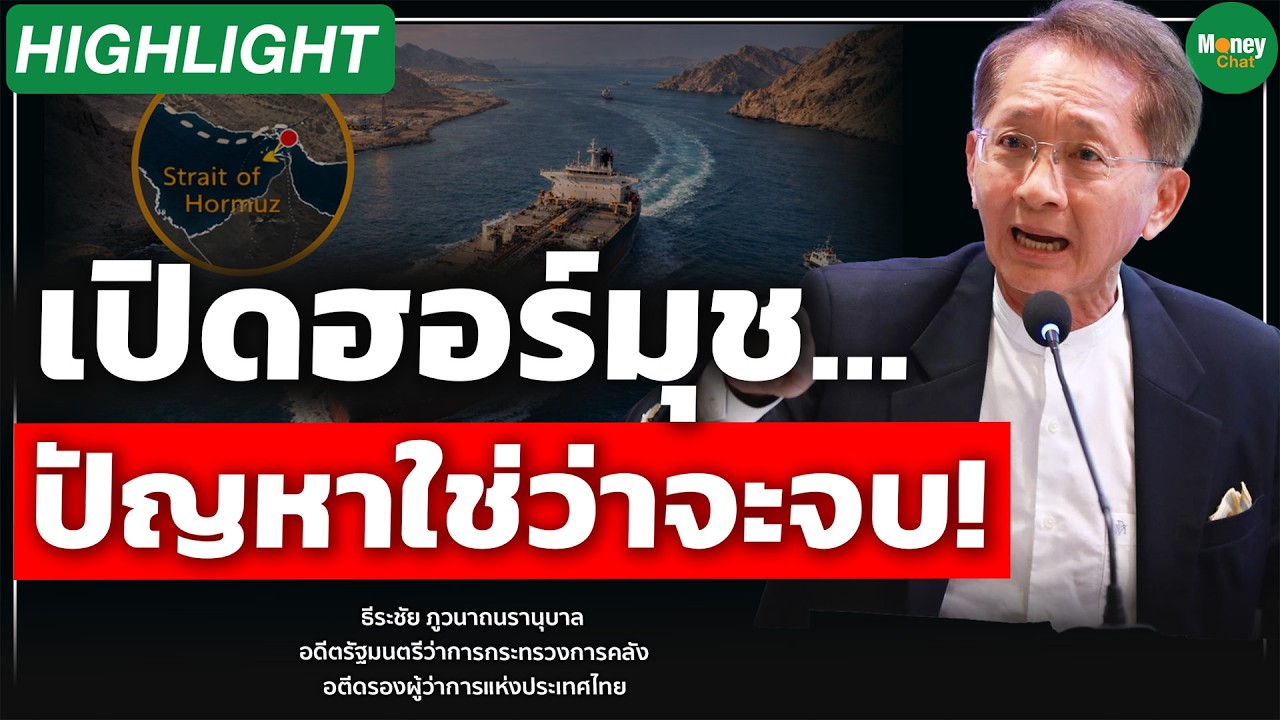 ⁣เปิดฮอร์มุช...ปัญหาใช่ว่าจะจบ! - Money Chat | ธีระชัย ภูวนาถนรานุบาล