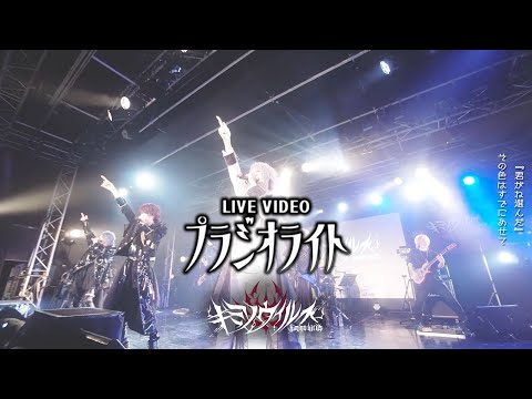 【LIVE VIDEO】プラジオライト/キミノウィルス【生演奏】