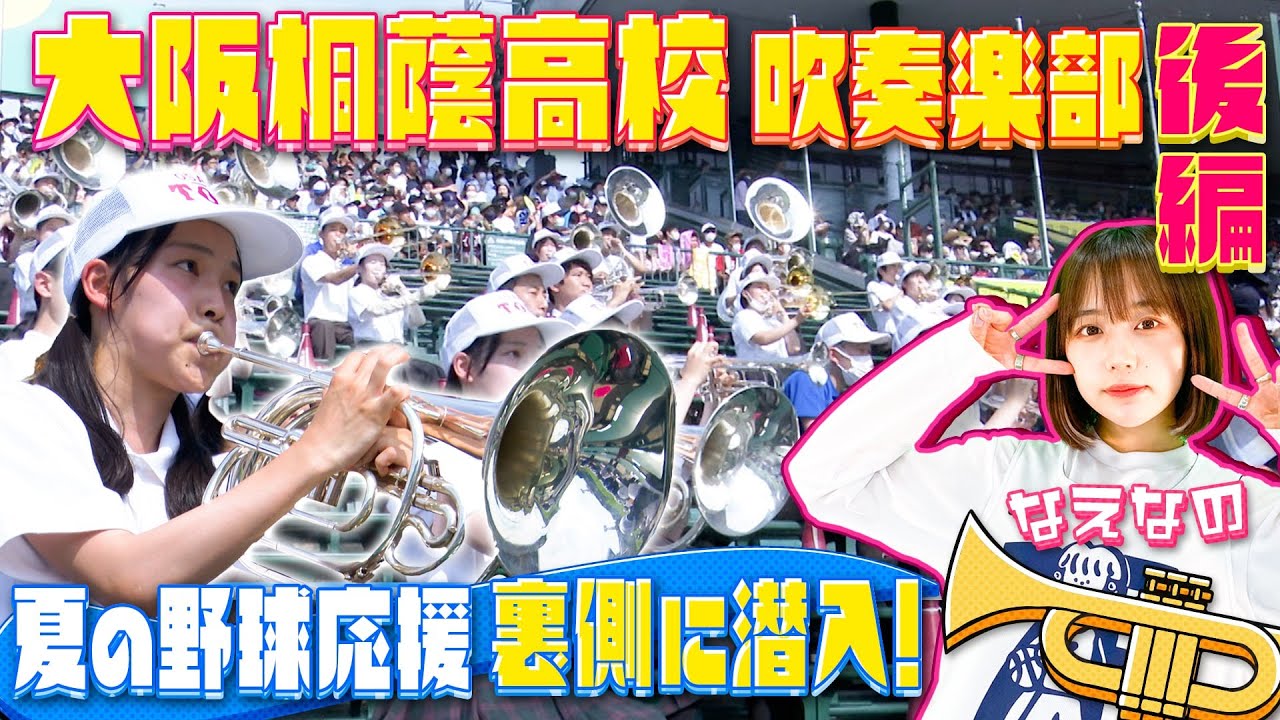【大阪桐蔭吹奏楽部】夏の甲子園 高校野球応援の裏側に潜入！アルプスでの演奏テクニックや”桐蔭サウンド”を支える練習に迫ります！ 後編〔ブカピ124〕