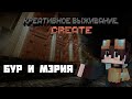 Креативное выживание с модом Create #5 | БУР И МЭРИЯ !!!