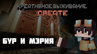 Креативное выживание с модом Create #5 | БУР И МЭРИЯ !!!