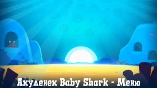 Baby shark -малыш акула (беби шарк)