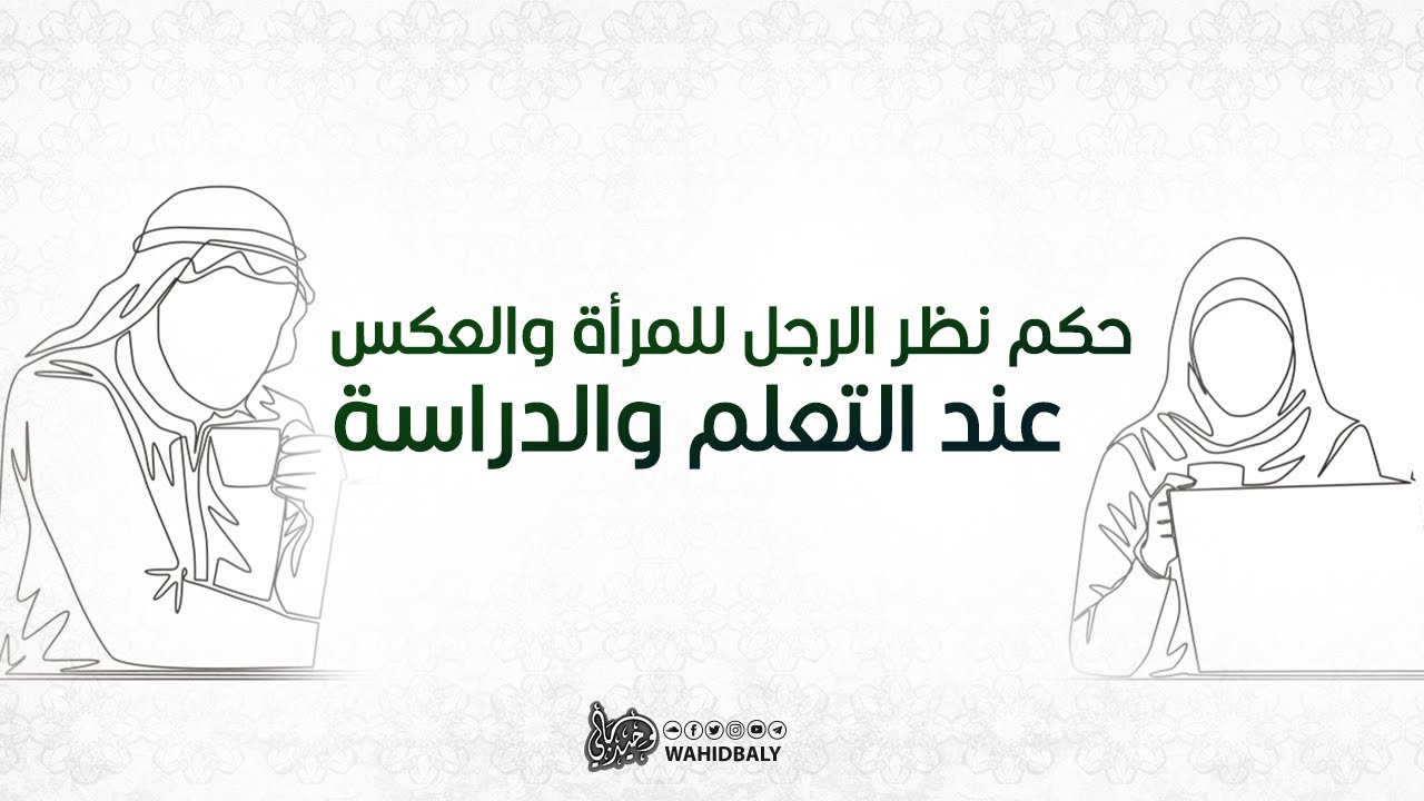 حكم نظر الرجل للمرأة والعكس عند التعلم والدراسة