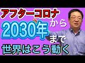 アフターコロナから2030年まで 伸びるビジネスと消えるビジネス #経営を学ぼう #SDGs