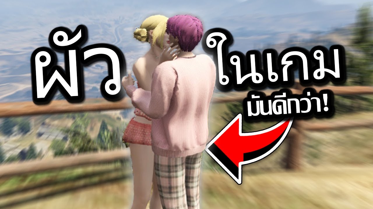 เมื่อแฟนในเกมมันดีกว่า 