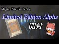 【MTG】アルファ版 ブースター開封 Limited Edition Alpha Booster Opening LEA【絶版パック開封】