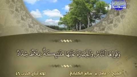 الشيخ عادل الكلباني سورة التحريم