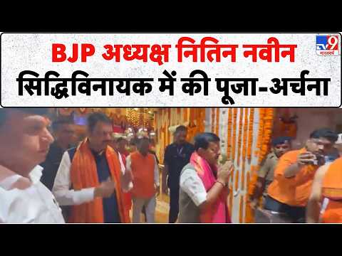 Nitin Nabin in Mumbai: सिद्धिविनायक पहुंचे नितिन नवीन, CM Devendra Fadnavis ने किया भव्य स्वागत!