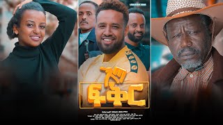 እጣ ፍቅር - Ethiopian Movie Eta Fiker 2021 Full Length Ethiopian Film Eta Fiker 2021