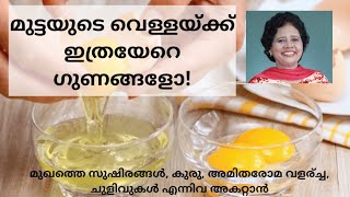 മുട്ടയുടെ വെള്ള എങ്ങനെയൊക്കെ ഉപയോഗിക്കാം | How to use Egg white | Dr. Lizy K Vaidian