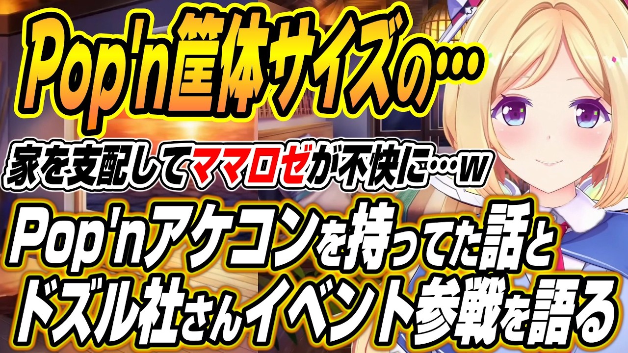 【ホロライブ切り抜き/アキロゼ】筐体サイズのポップンアケコンを持っていた話とドズル社さん主催Doom or Zenith参戦について語るアキちゃん