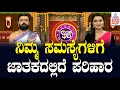 ನಿಮ್ಮ ಸಮಸ್ಯೆಗಳಿಗೆ ಜಾತಕದಲ್ಲಿದೆ ಪರಿಹಾರ | Suvarna Jataka Phala | Dina Bhavishya | Kannada News