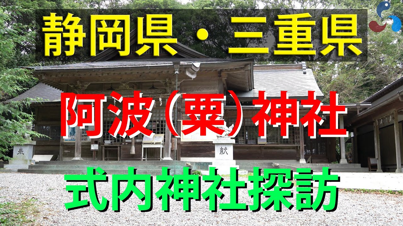 静岡県・三重県「阿波（粟）神社」式内社を探訪