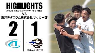 【試合ハイライト】東邦チタニウム株式会社 サッカー部 vs EDO ALL UNITED【第60回関東サッカーリーグ1部 第5節｜2026年5月16日（土）】