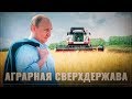 Аграрная сверхдержава