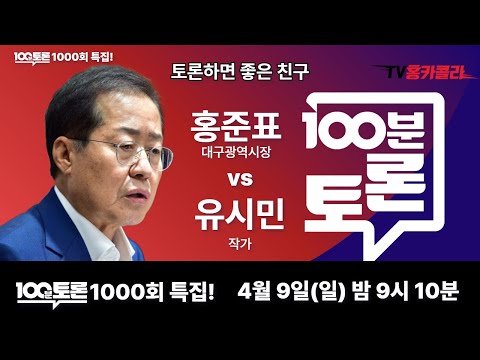 홍준표 VS 유시민 토론 끝장판 [4월 9일 21시 10분 MBC <strong>100분토론</strong>]