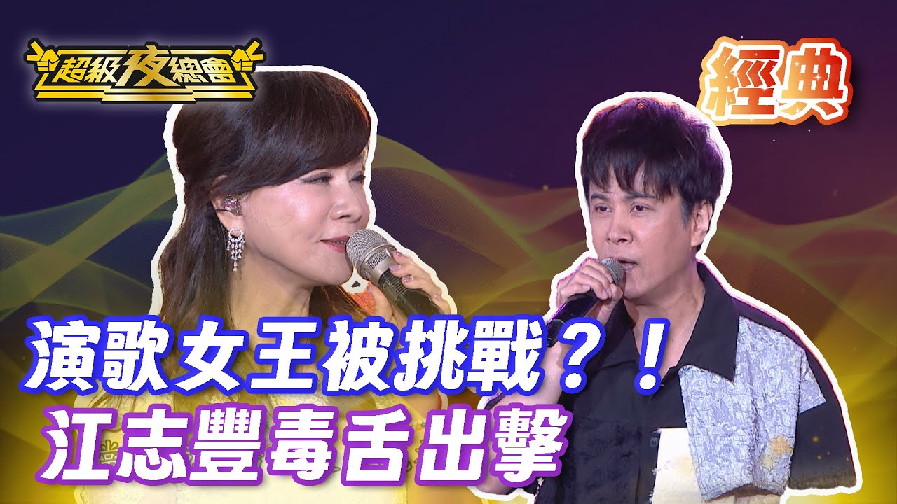 ❤️【經典夜總會】情歌天后龍千玉表演中被弟弟挑戰？江志豐毒舌出擊！｜超級夜總會 Super Night Club