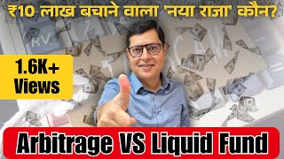 Arbitrage Fund Vs Liquid Fund The Tax Trap High-Income Investors Must Avoid