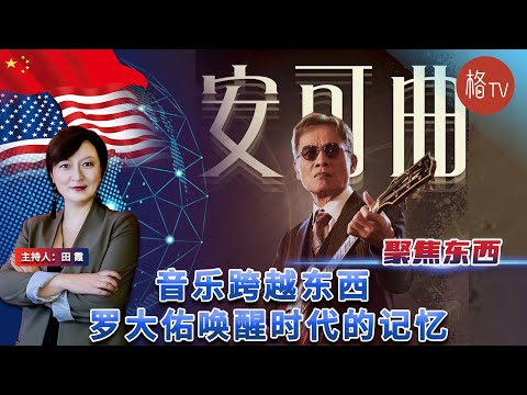 音乐文化跨越东西 罗大佑唤醒时代的记忆