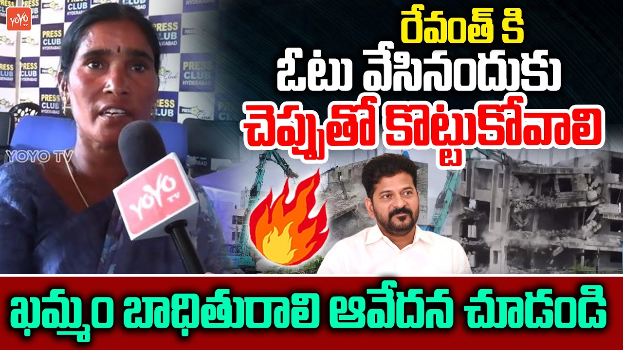 రేవంత్ రెడ్డికి ఓటు వేసినందుకు చెప్పుతో కొట్టుకోవాలి... Khammam Bhoodan Land Victim Fire | YOYO TV