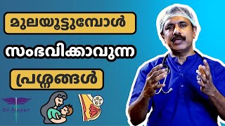 Breast Feeding Problems Malayalam How To Brest Feed Correctly Other Common Issues Dr Nazer