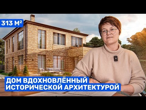 Фасад из 3D КЛАДКИ. Обзор проекта дома в кирпичном стиле.