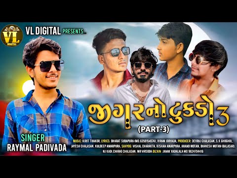 જીગર નો ટુકડો 3 ||JIGAR NO TUKDO 3 || RAYMAL PADIVADA || NEW GUJARATI DOSTI SONG