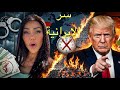سر الحسناء الإيرانية والتهديد الأخير لترامب mp3