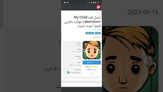 كيفيه تنزيل لعبه My Child 😚 screenshot 2