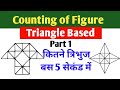 Counting of Figures सिर्फ 5 सेकन्ड मे सिखे||Counting Of Triangles||Best Trick@ranbhoomimaths1767#rrb