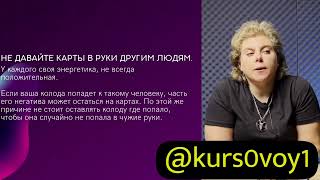 СЛИВ КУРСА ВИКТОРИЯ СТУДЕНИКИНА. КОРРЕКТИРОВКА СУДЬБЫ НА КОЛОДЕ ТАРО. 5 ПОТОК 2023