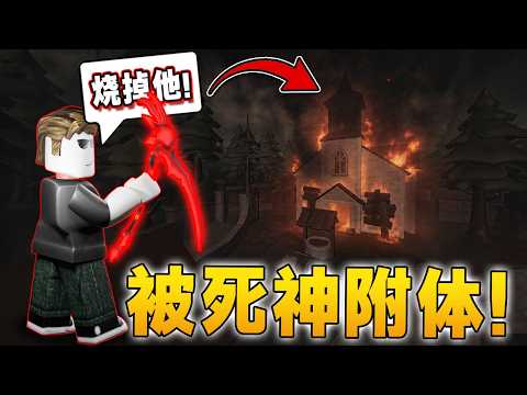 【Roblox 競爭者】我想要燒掉Rivals裡的所有東西! 死神附體了！可是我的鐮刀為什麼沒有用處的?!【Rivals 挑戰 遊玩 教學】