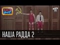 Наша Радда 2 | Пороблено в Украине, пародия 2014