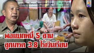 ตำรวจสุดช้ำเป็นหนี้ค้ำประกัน5ล้านออกเก็บขยะลูกสุดเก่งติด5มหาลัยไร้เงินเรียน | ลุยชนข่าว | ข่าวช่อง8